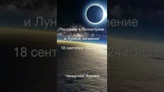 ‼️ВАЖНО‼️ Послание в Полнолуние и Лунное Затмение 18 сентября 2024 #ченнелинг #аурика #предсказание