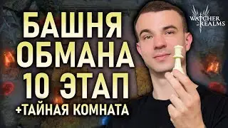 БАШНЯ ОБМАНА 10 ЭТАП БЮДЖЕТНО ✅ + ТАЙНАЯ КОМНАТА || 