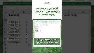 Excel: функции для работы с датой о которых должен знать каждый 