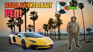РЕП ОТ СМАЙЛА, ВЛАД СТЕЛИТ НЕ ПО-ДЕТСКИ! ПОВТОР ЭФИРА ОТ 11.07.19