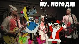 НОМ – Ну, погоди!