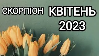СКОРПІОН КВІТЕНЬ 2023