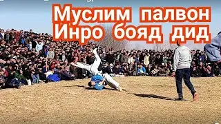 #Гуштин_2021. Шаҳритуз д. Янгиобод Муслим палвон