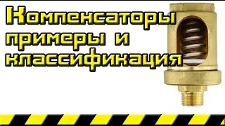 Компенсаторы примеры и классификация