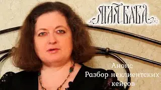 Анонс. Разбор неклиентских кейсов