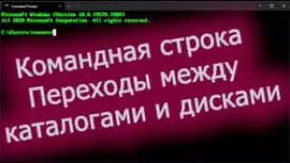 Командная строка Переходы между каталогами и дисками