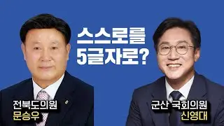문승우 전북도의원(군산시)이 바라본 신영대는?