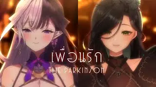 เพื่อนรัก - The Parkinson (Cover) | 