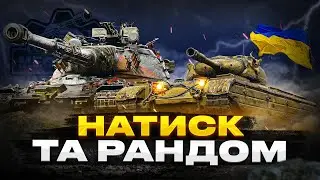 ТРОШКИ НАТИСКУ, А ДАЛІ В РАНДОМ ШУКАТИ КЛАСНІ БОЇ