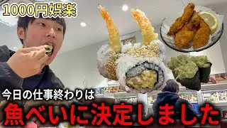 今回の仕事終わり飯は魚べいに決定したみたいです【ここが最強】