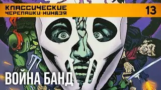 TURTLE POWER #13. Рассказы о черепашках ниндзя. Книга 4. Война Банд