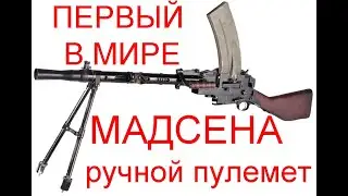 первый в мире ручной пулумет Мадсена