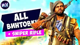 Все уникальные винтовки в игре Farcry 6
