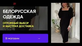 Белорусская женская одежда