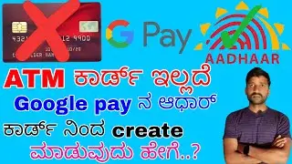 ATM card ಇಲ್ಲದೆ ಆಧಾರ್ ಕಾರ್ಡ್ ನಿಂದ Google pay ಅಕೌಂಟ್ ಕ್ರಿಯೇಟ್ ಮಾಡುವುದು ಹೇಗೆ.?