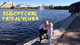 Выборгские развлечения, 2 пакета грибов и Евочка помощница