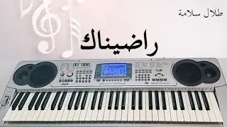 عزف أغنية راضيناك - طلال سلامة | Radinak - Talal Salamah