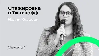 Стажировка в Тинькофф, Нелли Классен