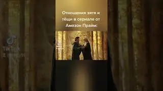 Отношения зятя и тёщи в сериале Амазон Прайм и в реальности: