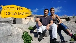 Демре. Турция. Древний город Мира.