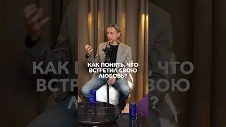 Как понять что встретил свою любовь #психология #интервью #отношения #shortshorts