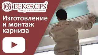 Гипсовый карниз - изготовление и монтаж | ENG sub