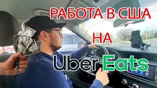 Работа в США. Работа на UBER EATS. Сколько можно заработать на доставке еды в Нью-Йорке
