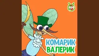 Комарик Валерик