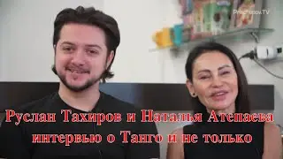 Руслан Тахиров и Наталья Атепаева, интервью о Танго и не только. 