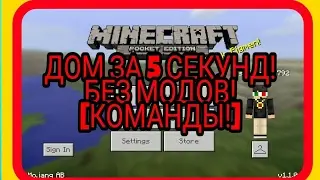 ✔ДОМ ЗА 5 СЕКУНД В MINECRAFT PE 1.1.0.1! БЕЗ МОДОВ!✔ [КОМАНДЫ]