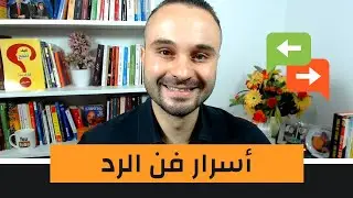 فن الرد : كيف ترد على من احرجك وتفحمه بثقة وذكاء وبرووووود أعصاب