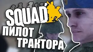 ПИЛОТ ТРАКТОРА // Squad