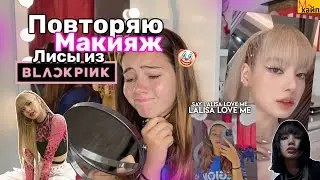 ПОВТОРЯЮ МАКИЯЖ ЛИСЫ ИЗ BLACKPINK🖤💗 это провал…….