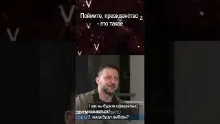 Вопрос Зеленскому - как вас будут называть после 20-го мая?