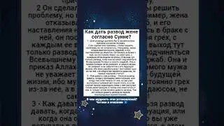Как дать развод жене согласно Сунне?