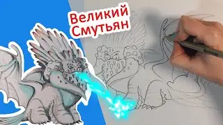 КАК НАРИСОВАТЬ ВЕЛИКОГО СМУТЬЯНА, УРОК С ОБЪЯСНЕНИЕМ