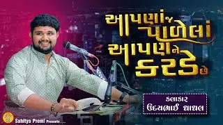 આપણાં જ આપણને નડે છે 🔥🔥 | New dialogue | Udaybhai Dhadhal 2023 | Sahitya Premi