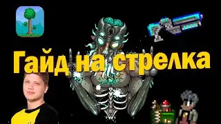 Гайд на стрелка | Террария мастер мод