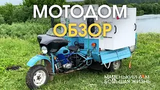 Дом на колесах - слайдер из мотоцикла, ПОЛНЫЙ ОБЗОР