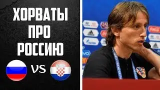 ХОРВАТЫ ОФИГЕЛИ, УЗНАВ СОПЕРНИКА ПО ЧЕТВЕРТЬФИНАЛУ l РОССИЯ – ХОРВАТИЯ ЧЕМПИОНАТ МИРА 2018