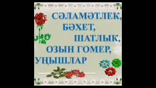 хәерле кич дуслар