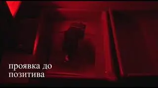 съемка проявка в студии "красная лампа"
