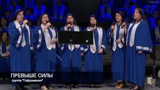 Превыше Силы | Группа 