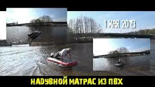 Надувной матрас из ПВХ