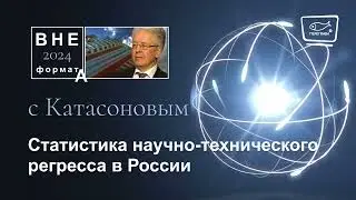 Статистика научно технического регресса в России