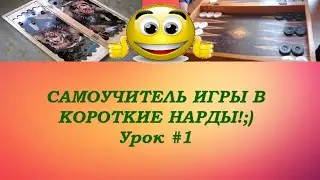 САМОУЧИТЕЛЬ ИГРЫ В КОРОТКИЕ НАРДЫ!;)  Урок #1