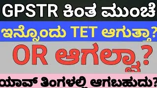 |ಮತ್ತೊಮ್ಮೆ KAR TET ಆಗುತ್ತಾ OR ಆಗಲ್ವಾ?|ಮುಂದಿನ TET ಪಾಸ್ ಆಗುವುದು ಕಷ್ಟಾನ ? |