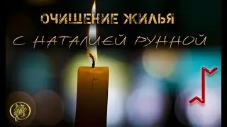 Как почистить энергетику дома! / Наталия Рунная 