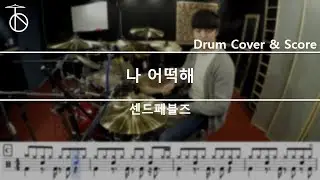 샌드페블즈-나 어떡해 드럼(연주,악보,드럼커버,drum cover,듣기)