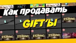 КАК ПРОДАВАТЬ GIFT'Ы!!!